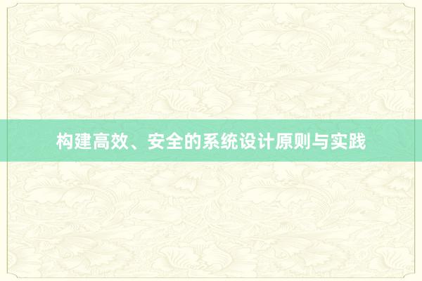 构建高效、安全的系统设计原则与实践